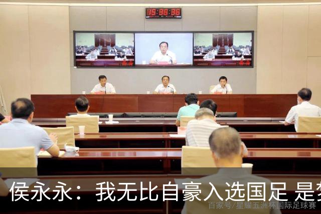 侯永永：我无比自豪入选国足 是梦寐以求的事情