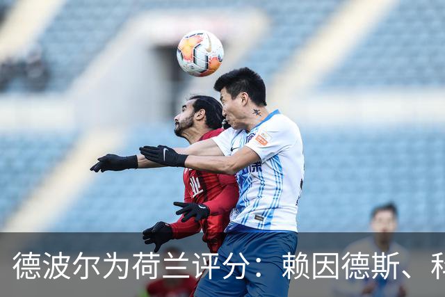 德波尔为荷兰评分：赖因德斯、科曼4.5分最低，萨默维尔7分最高
